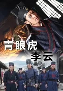 2014《青眼虎李云》[剧情/动作][汉语普通话/全1集5.21G][百度下载]