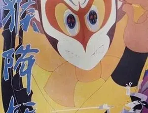 1985 经典动画《金猴降妖》：奇幻剧情全 1 集 4.37G 百度下载-小文资源网