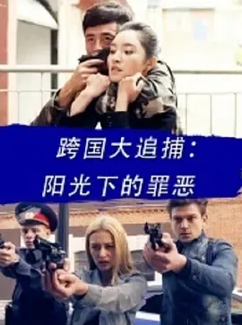 2016《跨国大追捕：阳光下的罪恶》[动作/犯罪][汉语普通话/全1集4.78G][百度下载]