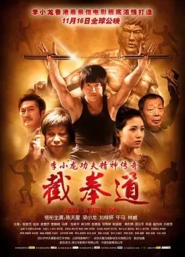 2010《截拳道》[汉语普通话/全1集5.55G][百度下载]