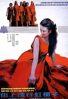 1984《街上流行红裙子》[汉语普通话/全1集4.92G][百度下载]