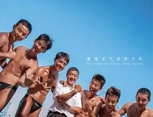2014 必看！激情跳水梦 剧情运动大片 全1集 5G 百度下载