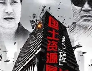 2011《国土资源局长》 全1集5.09G 汉语普通话 百度下载