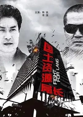 2011《国土资源局长》[汉语普通话/全1集5.09G][百度下载]