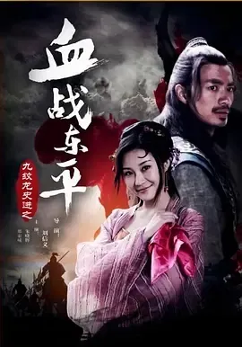 2016《九纹龙史进之血战东平》[汉语普通话/全1集4.67G][百度下载]