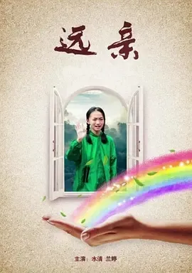 2017《远亲》[汉语普通话全1集4.41G][百度下载]