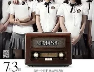2015 张震讲故事之鬼迷心窍：悬疑惊悚全 1 集 4.19G 百度下载-小文资源网