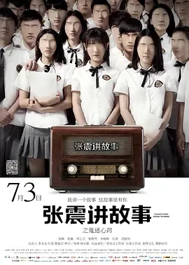 2015《张震讲故事之鬼迷心窍》[悬疑/惊悚][汉语普通话/全1集4.19G][百度下载]