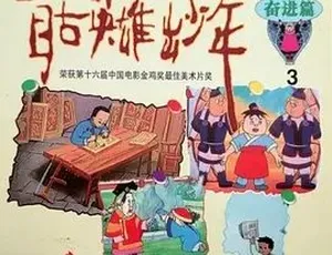 1995 版《自古英雄出少年》动画传记历史佳作 1 集 4.19G 百度下载-小文资源网