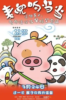 2009《麦兜响当当》[喜剧/动画][汉语普通话/全1集3.99G][百度下载]