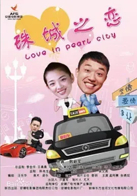2013《珠城之恋》[剧情/爱情][汉语普通话/全1集5.09G][百度下载]