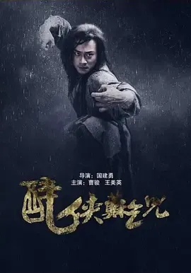2016《醉侠苏乞儿》[剧情/动作/武侠][汉语普通话/全1集4.72G][百度下载]