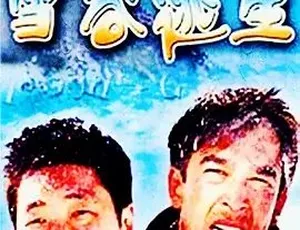 2004《雪谷逃生》全1集4.52G 中文字幕 百度下载