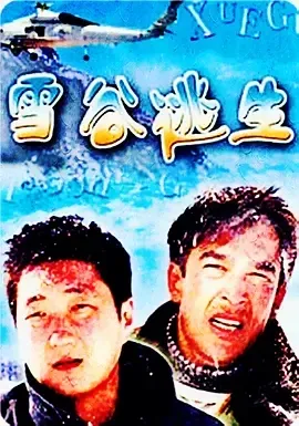 2004《雪谷逃生》[中文字幕/全1集4.52G][百度下载]