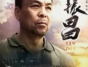2016《燕振昌》全1集4.14G 汉语普通话 百度下载-小文资源网