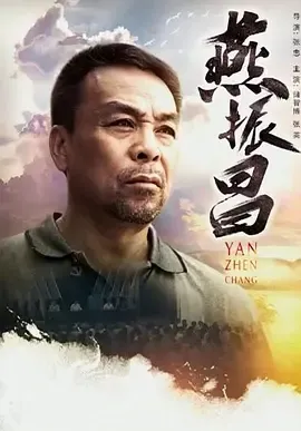 2016《燕振昌》[汉语普通话/全1集4.14G][百度下载]