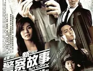2004《新警察故事》：动作惊悚犯罪大剧 全1集5.88G 百度下载