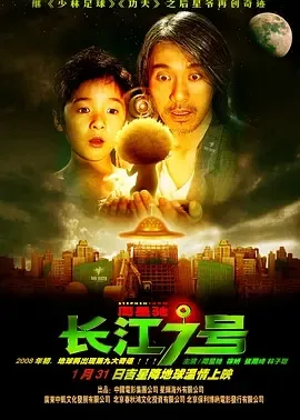 2008《长江七号》[喜剧/科幻][汉语普通话/全1集4.18G][百度下载]
