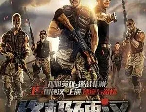 2016 动作犯罪冒险大片《终极硬汉》 全 1 集 4.37G 百度下载-小文资源网