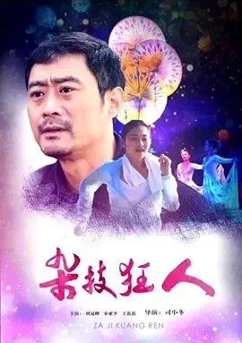 2016《杂技狂人》[汉语普通话/全1集4.35G][百度下载]