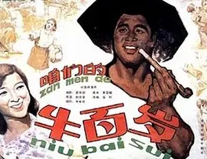 1983 经典《咱们的牛百岁》 全 1 集 5.21G 百度下载-小文资源网