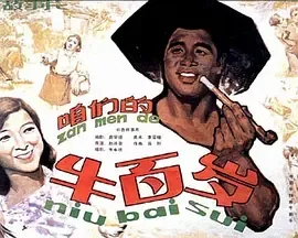 1983《咱们的牛百岁》[汉语普通话/全1集5.21G][百度下载]