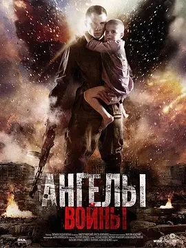 2012《战争中的天使 Ангелы войны》[中文字幕/全1集5.94G][百度下载]