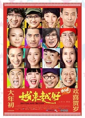 2013《越来越好之村晚》[喜剧/爱情][汉语普通话/全1集5.36G][百度下载]