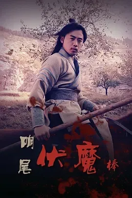 2015《响尾伏魔棒》[剧情/武侠][汉语普通话/全1集4.98G][百度下载]