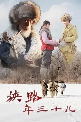 2012《狭路年三十儿》[剧情/历史/战争][汉语普通话/全1集4.45G][百度下载]