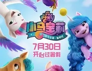 2022必看！《小马宝莉：新世代》喜剧动画冒险佳作 百度下载4.48G全1集-小文资源网