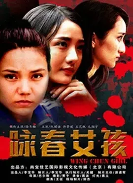 2017《咏春女孩》[汉语普通话/全1集4.57G][百度下载]