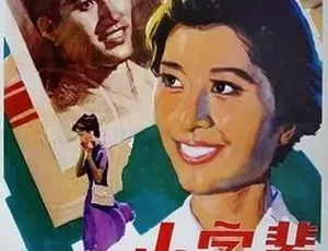 1979 经典剧情喜剧《小字辈》 全1集4G 百度下载-小文资源网