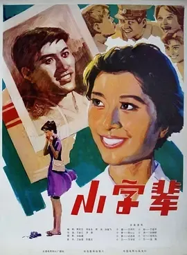 1979《小字辈》[剧情/喜剧][汉语普通话/全1集4G][百度下载]
