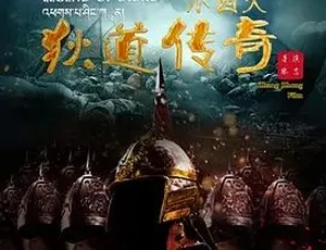 2015《小西天狄道传奇》：爱情历史古装剧 全1集4.6G 百度下载