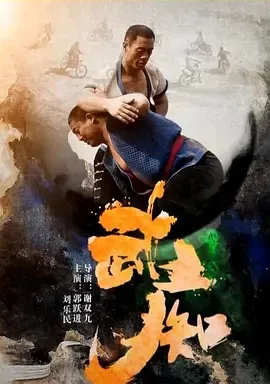 2014《武痴》[汉语普通话/全1集4.32G][百度下载]