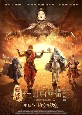 2016《西游记之孙悟空三打白骨精》[喜剧/动作/奇幻][汉语普通话/全1集5.79G][百度下载]