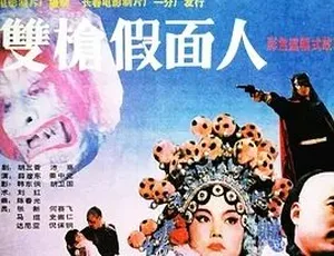 1993 必看！《双枪假面人》全 1 集 4.42G 汉语普通话百度下载-小文资源网