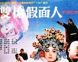 1993《双枪假面人》[汉语普通话/全1集4.42G][百度下载]