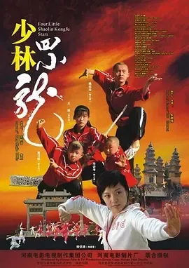 2008《少林四小龙》[剧情/动作][汉语普通话/全1集4.26G][百度下载]