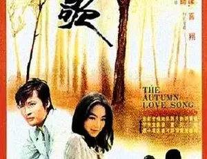 1976 经典《秋歌》：汉语普通话全 1 集 2.65G 百度下载-小文资源网