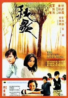 1976《秋歌》[汉语普通话/全1集2.65G][百度下载]