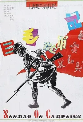 1992《三毛从军记》[剧情/喜剧/儿童/战争][汉语普通话/全1集4.62G][百度下载]