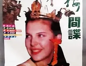 1995 必看！《双栖间谍》全 1 集 4.73G 汉语普通话百度下载-小文资源网
