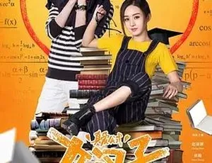 2016必看喜剧爱情片《女汉子真爱公式》百度下载 4.27G全1集 普通话-小文资源网
