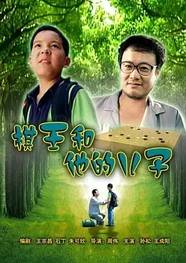 2007《棋王和他的儿子》[剧情/家庭/儿童][汉语普通话/全1集4.79G][百度下载]