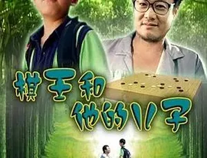 2007 必看！《棋王和他的儿子》剧情家庭儿童佳作 4.69G 百度下载-小文资源网
