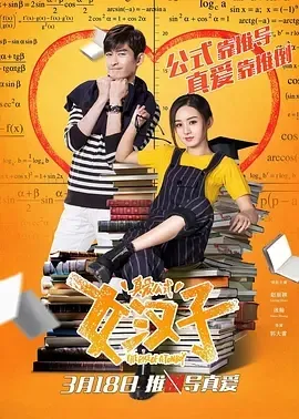 2016《女汉子真爱公式》[喜剧/爱情][汉语普通话/全1集4.27G][百度下载]