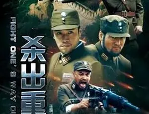 2017 杀出重围 普通话全 1 集 4.4G 百度下载-小文资源网