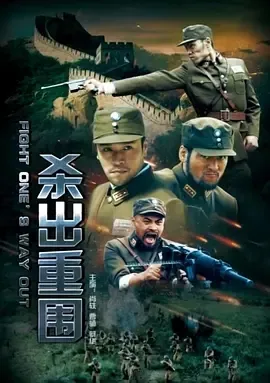 2017《杀出重围》[汉语普通话/全1集4.4G][百度下载]